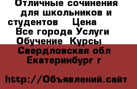 Отличные сочинения для школьников и студентов! › Цена ­ 500 - Все города Услуги » Обучение. Курсы   . Свердловская обл.,Екатеринбург г.